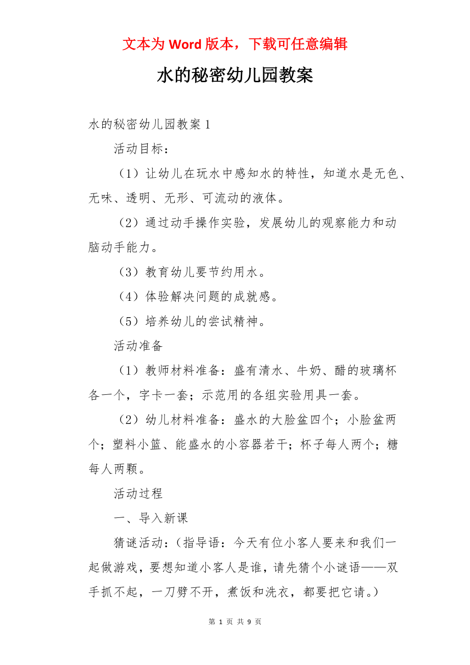 水的秘密幼儿园教案.docx_第1页