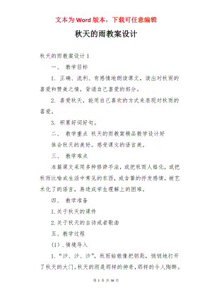 秋天的雨教案设计.docx