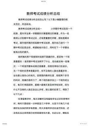 2022年教师考试成绩分析总结 .pdf