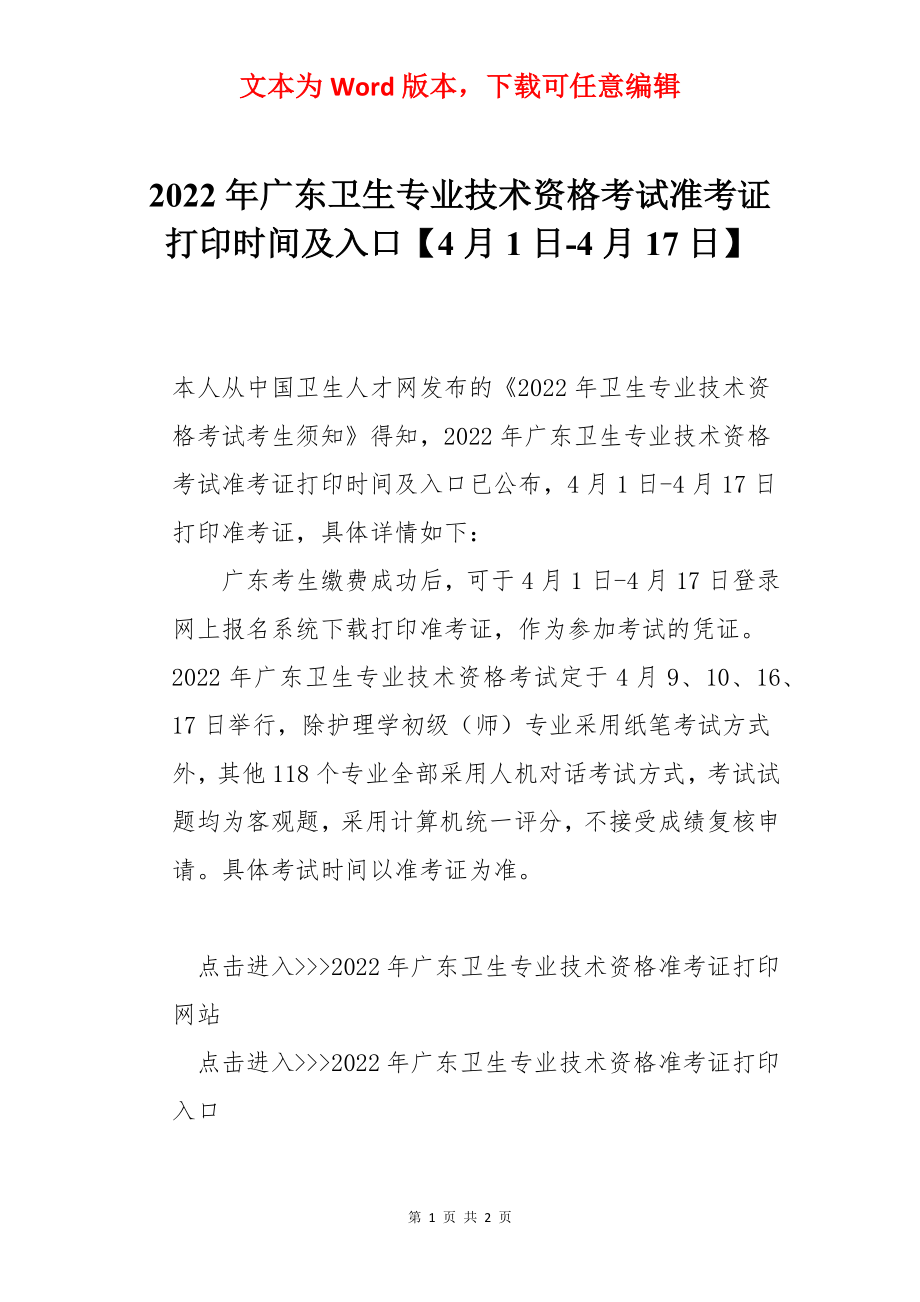 2022年广东卫生专业技术资格考试准考证打印时间及入口【4月1日-4月17日】.docx_第1页