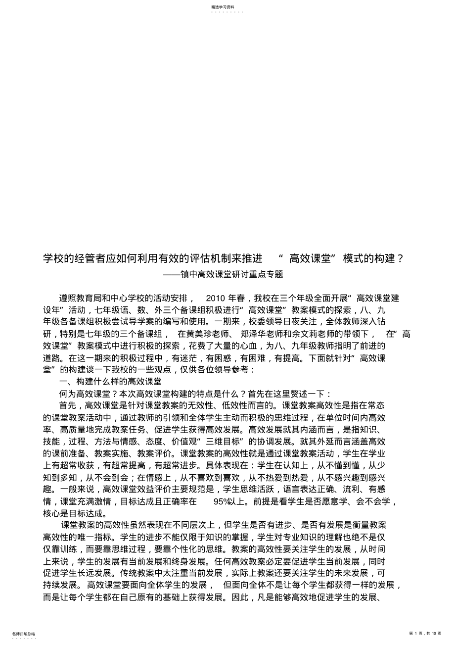 2022年怎样利用有效的评估机制来推进“高效课堂”模式的构建 .pdf_第1页