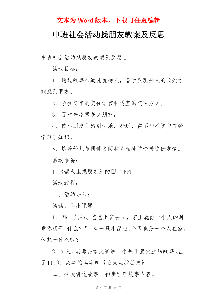 中班社会活动找朋友教案及反思.docx_第1页