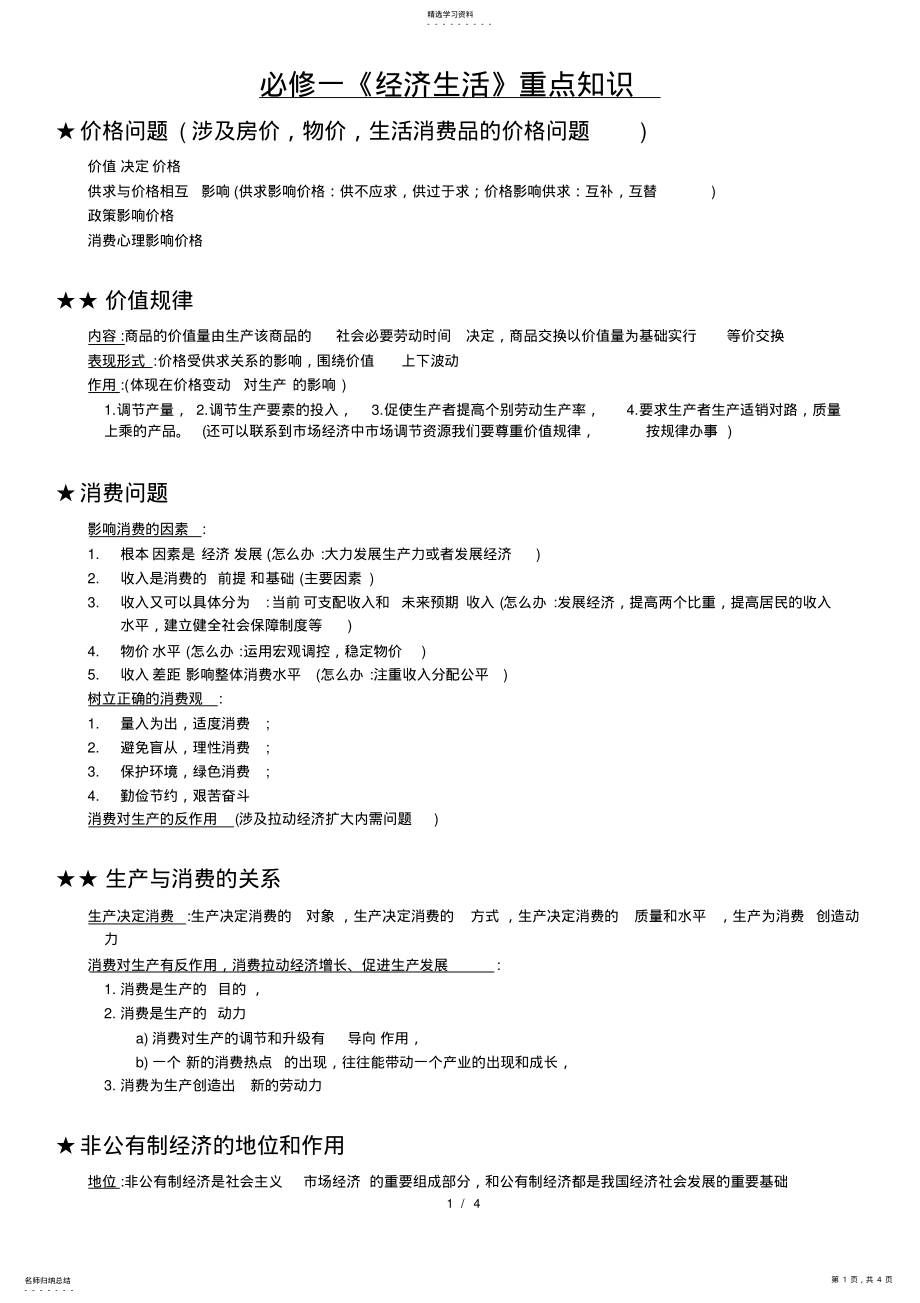 2022年必修一经济生活重点知识 .pdf_第1页