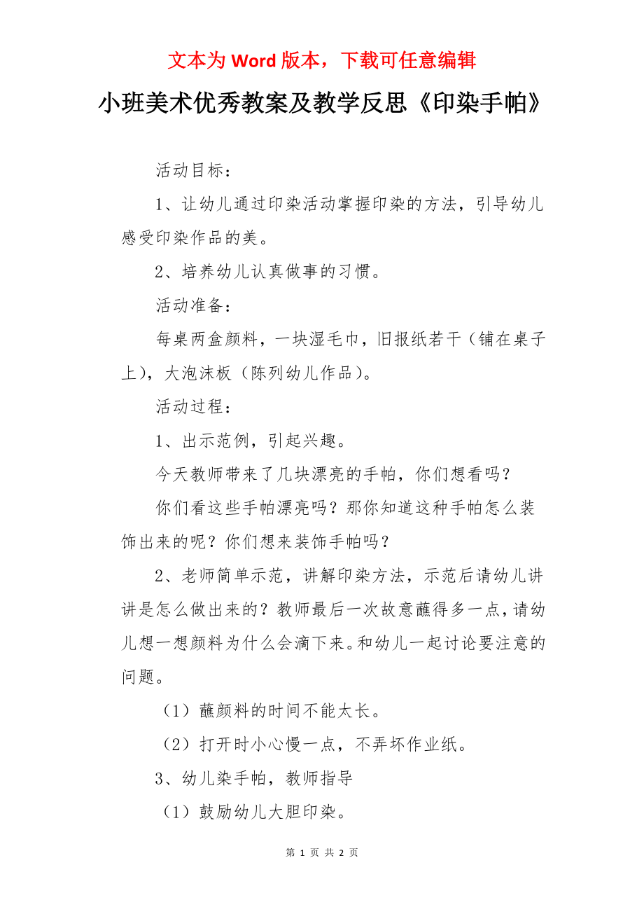 小班美术优秀教案及教学反思《印染手帕》.docx_第1页