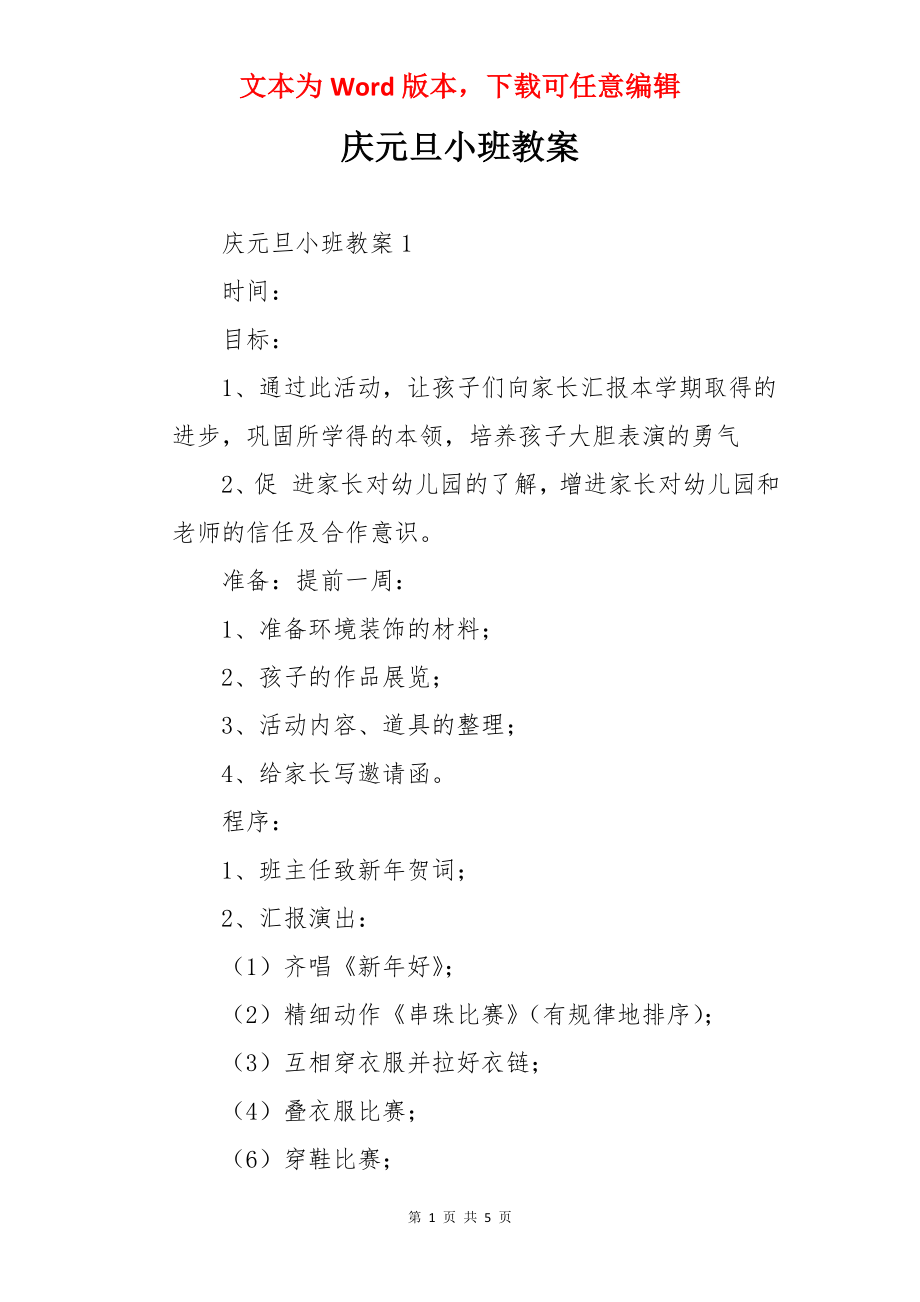 庆元旦小班教案.docx_第1页