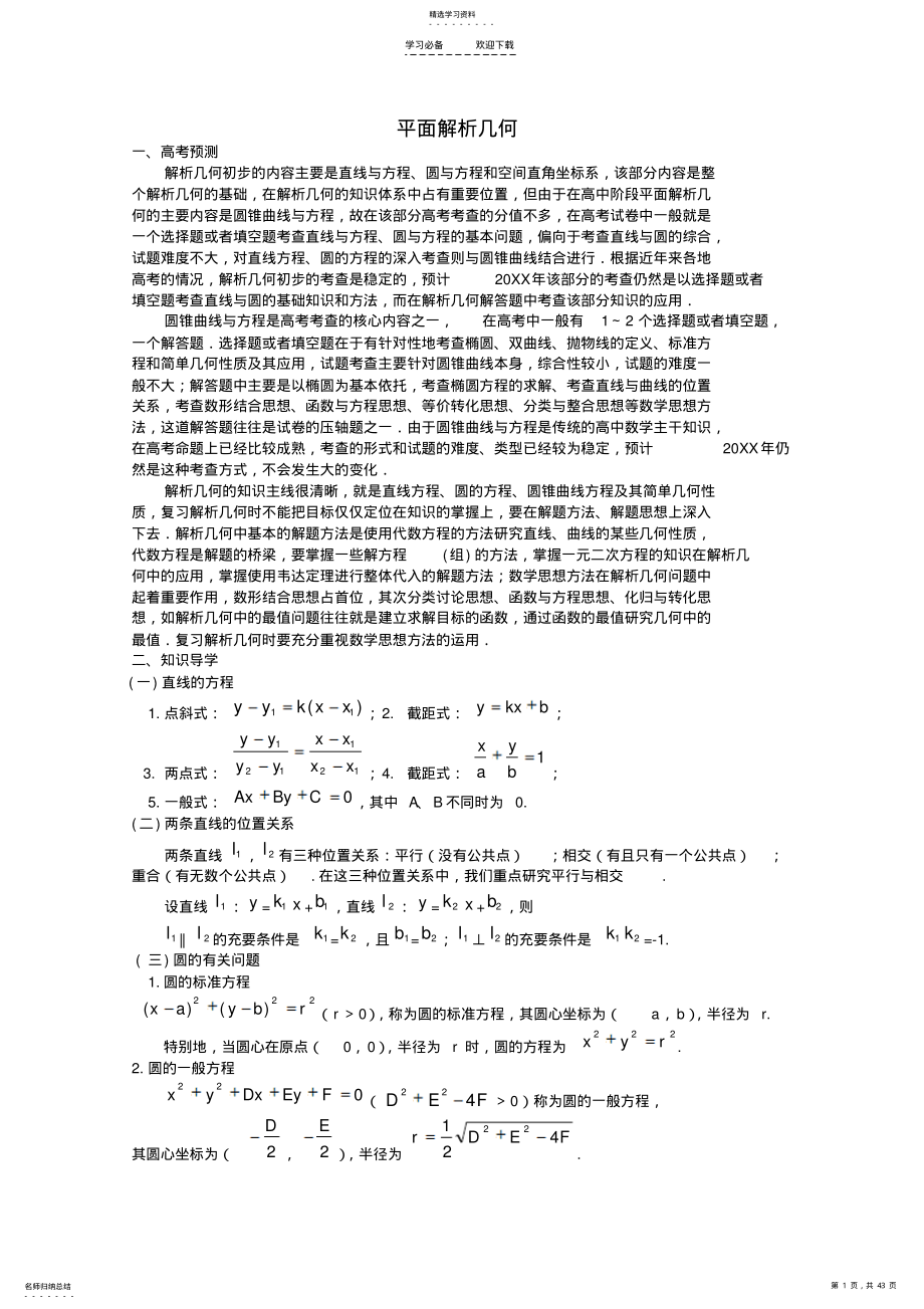 2022年高考数学备考冲刺之易错系列专题平面解析几何 .pdf_第1页