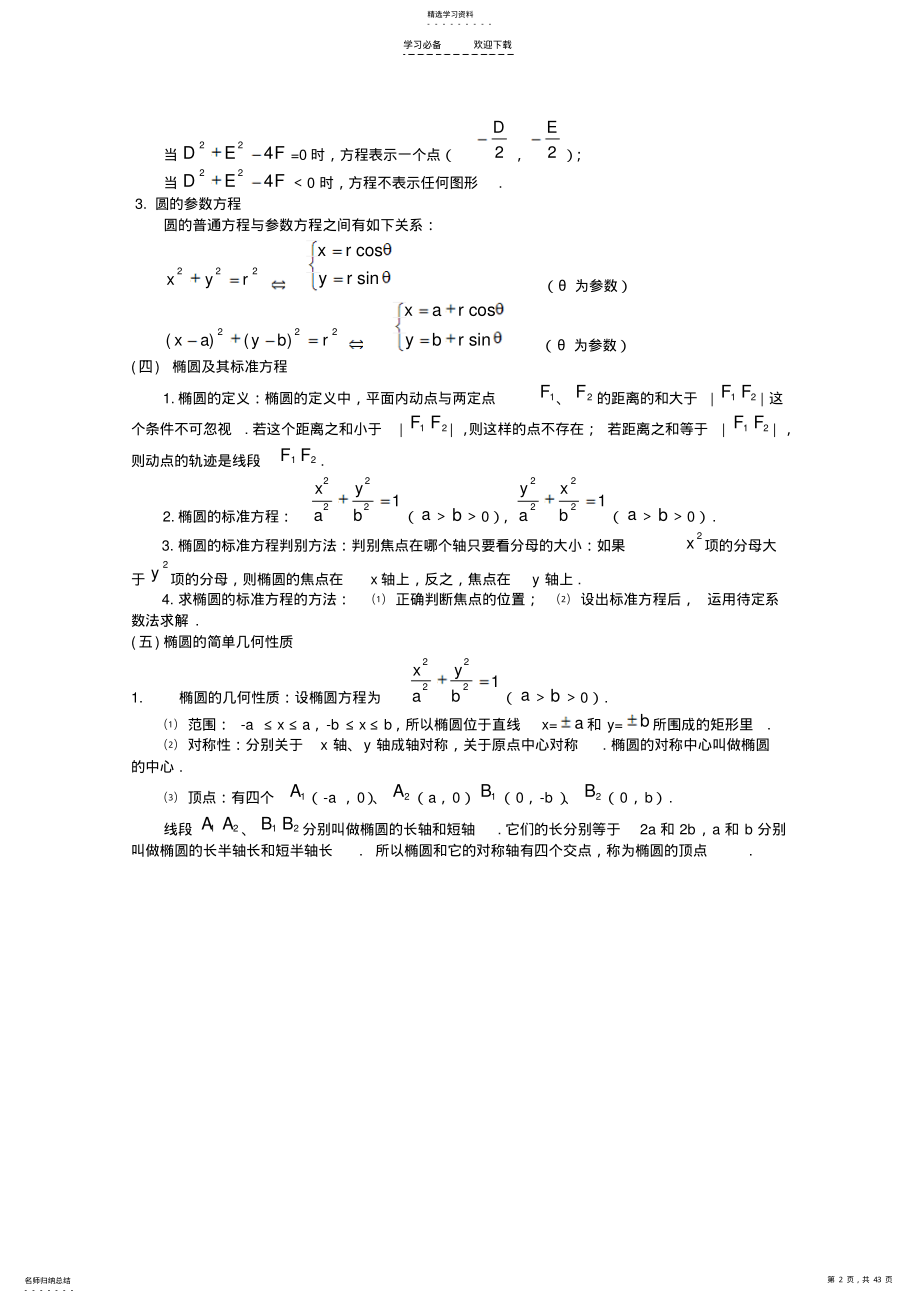 2022年高考数学备考冲刺之易错系列专题平面解析几何 .pdf_第2页