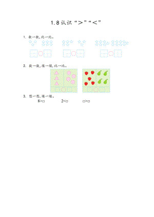 1.8 认识“＞”“＜”.docx