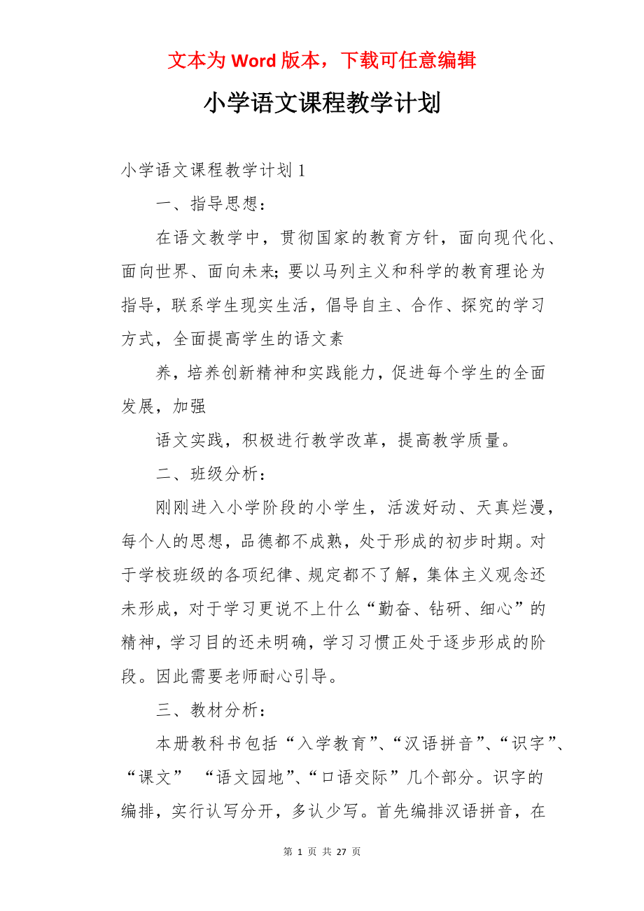 小学语文课程教学计划.docx_第1页