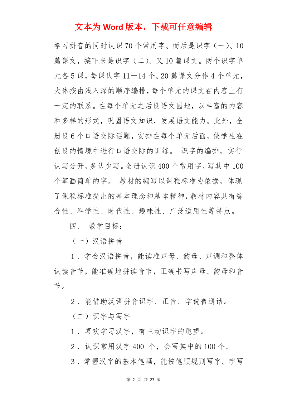 小学语文课程教学计划.docx_第2页