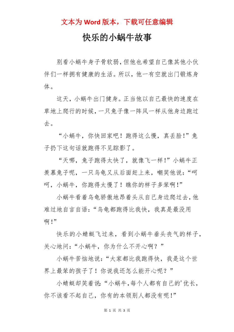 快乐的小蜗牛故事.docx_第1页