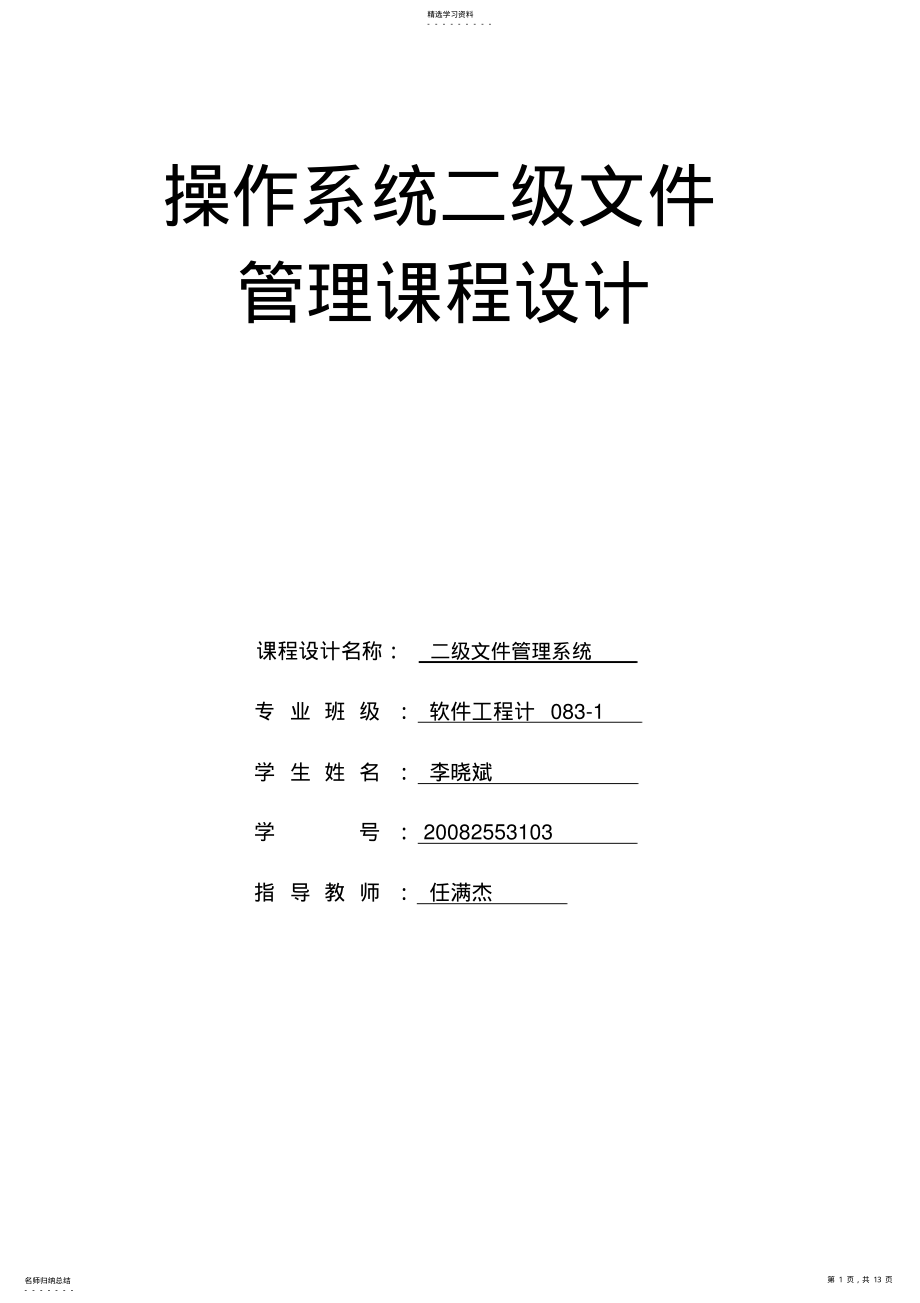 2022年操作系统二级文件管理课程设计 .pdf_第1页