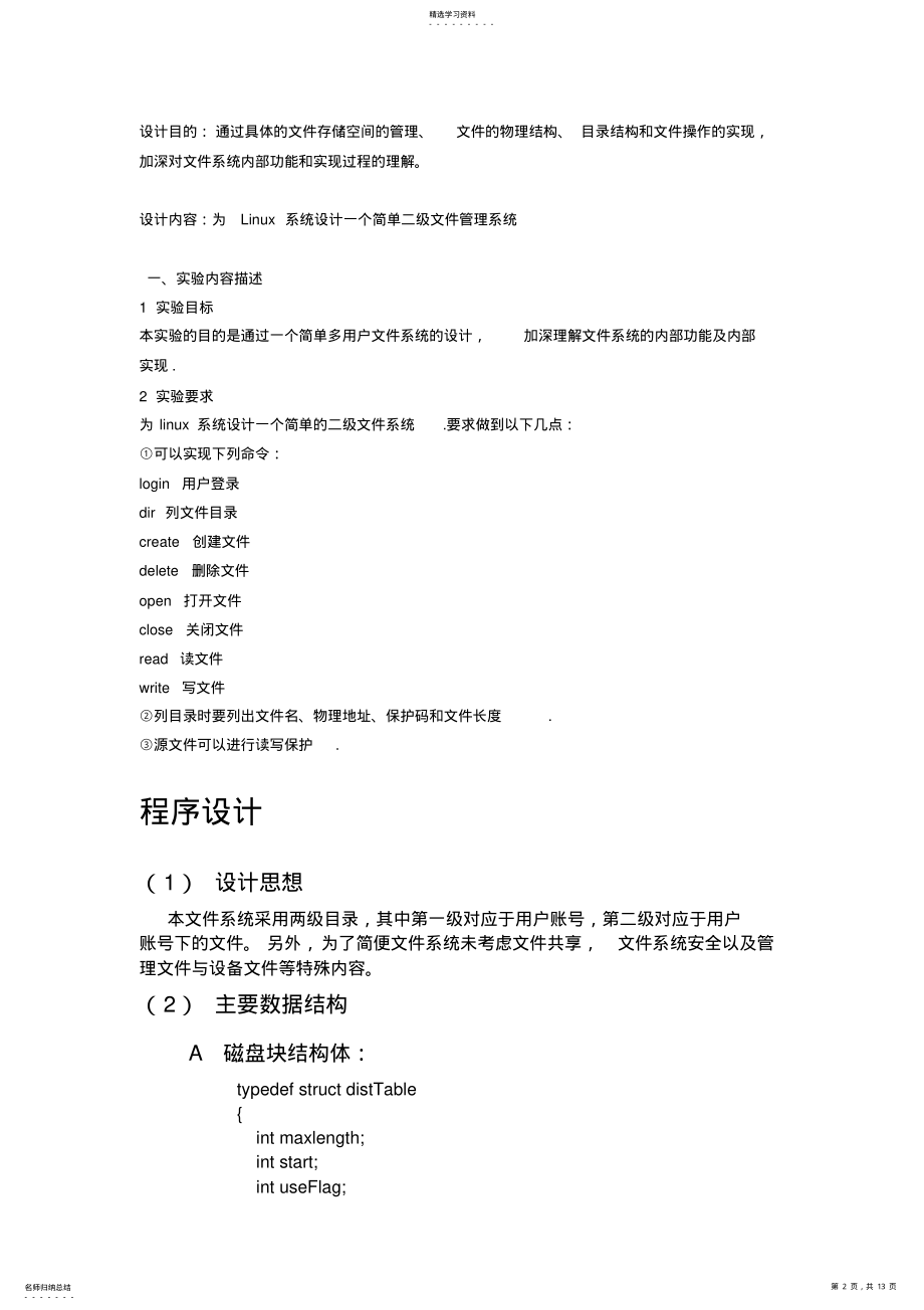 2022年操作系统二级文件管理课程设计 .pdf_第2页