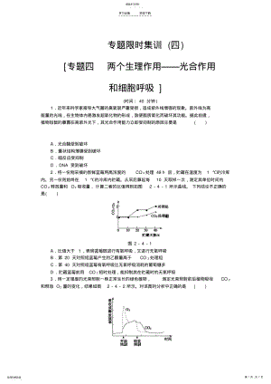 2022年高考生物二轮复习方案专题限时集训专题四两个生理作用光合作用和细胞呼吸含解析 .pdf