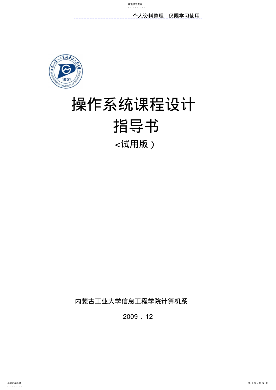 2022年操作系统课程方案指导书版 .pdf_第1页