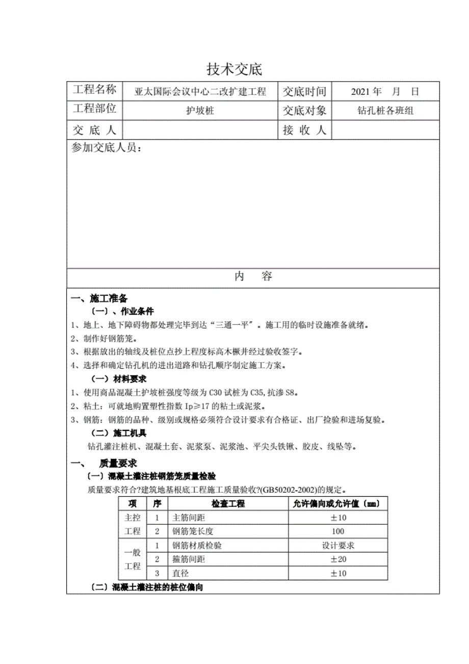 1013222护坡桩技术交底.pdf_第1页