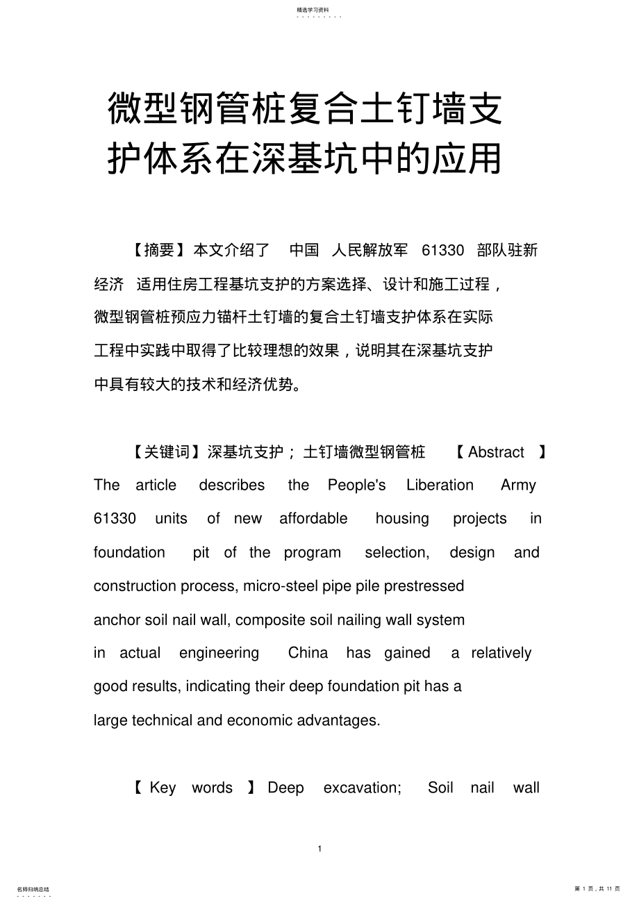 2022年微型钢管桩复合土钉墙支护体系在深基坑中的应用 .pdf_第1页