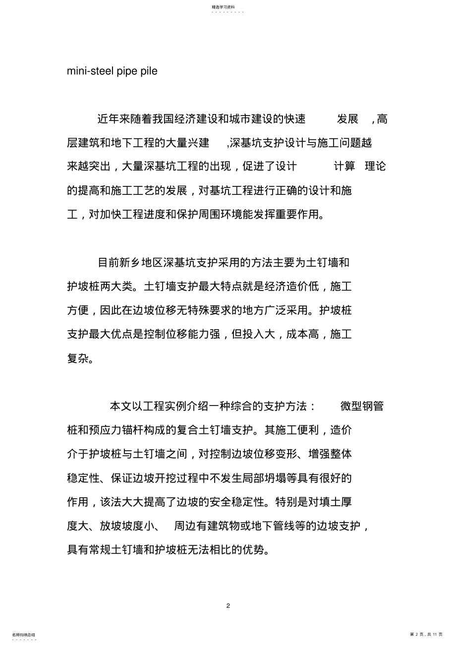 2022年微型钢管桩复合土钉墙支护体系在深基坑中的应用 .pdf_第2页