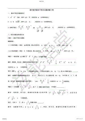 2022年高中数学基本不等式的解法十例 .pdf