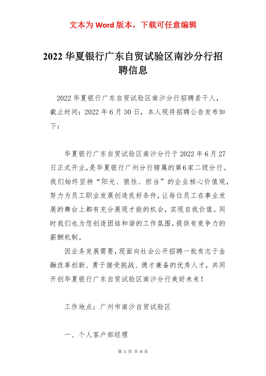 2022华夏银行广东自贸试验区南沙分行招聘信息.docx_第1页