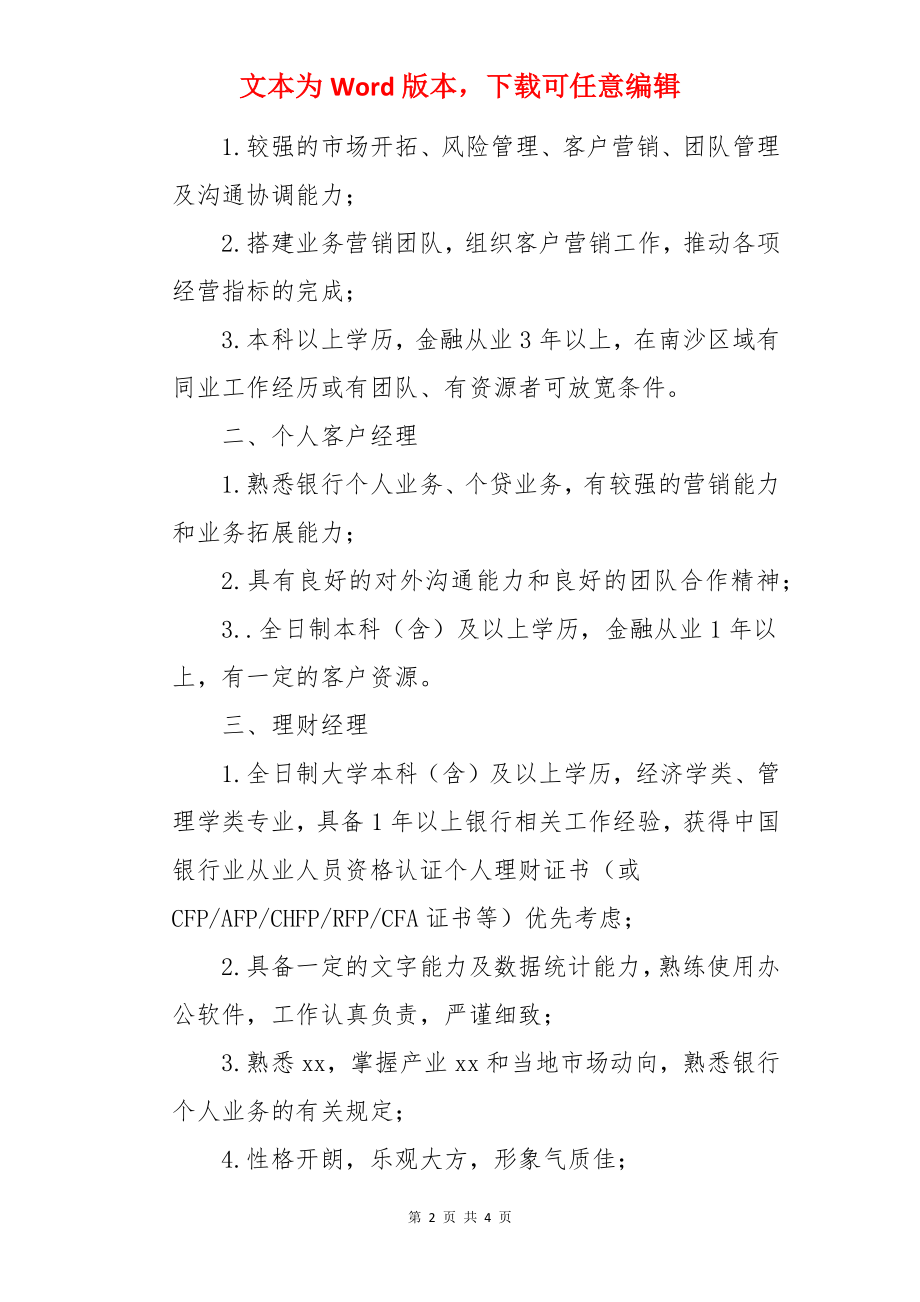 2022华夏银行广东自贸试验区南沙分行招聘信息.docx_第2页