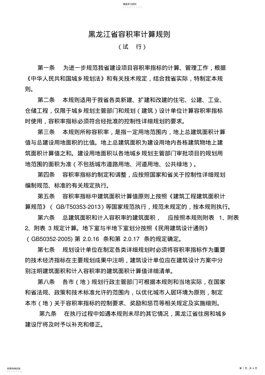 2022年黑龙江省容积率计算规则2021版 .pdf_第1页