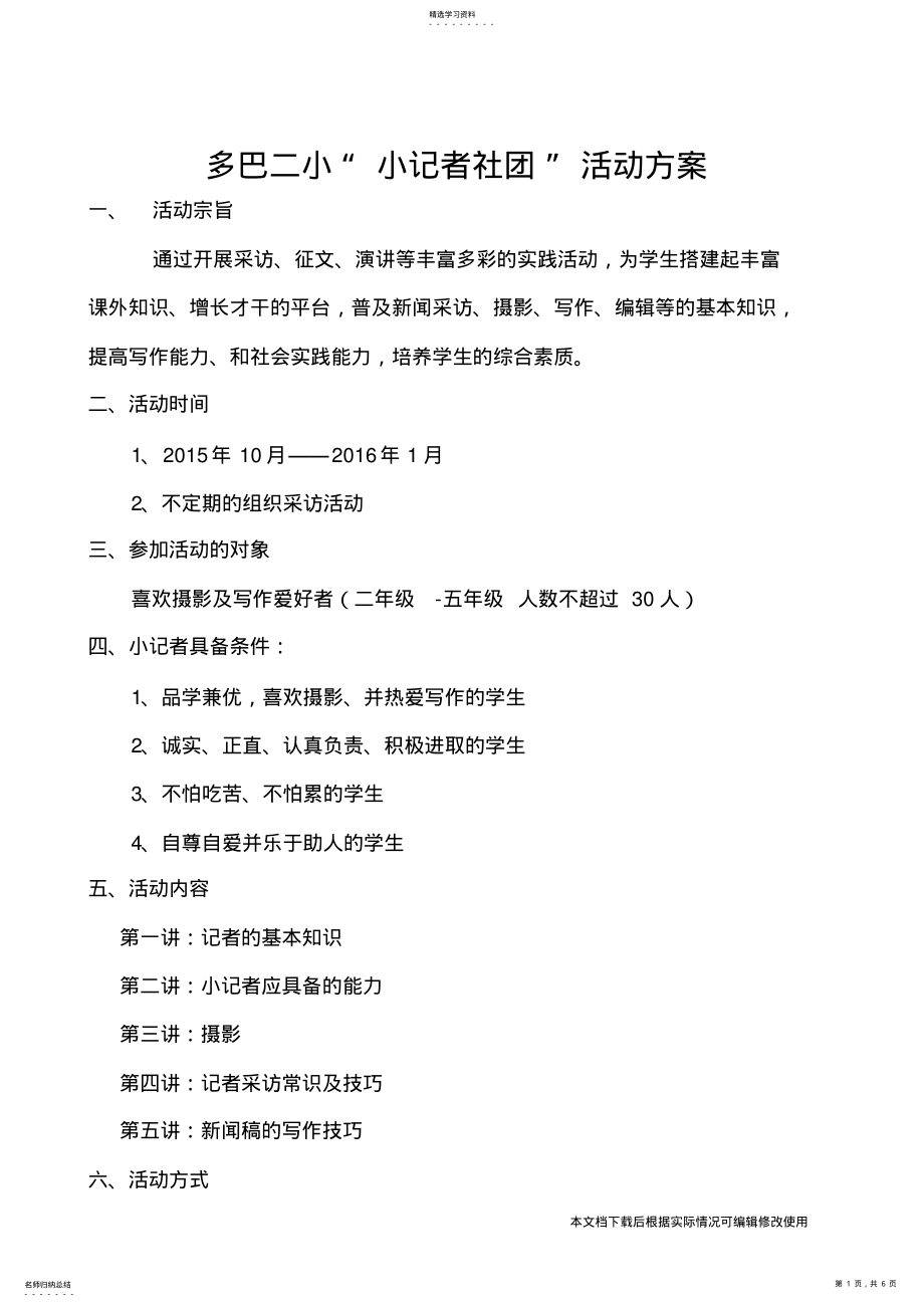 2022年小记者社团活动方案_共6页 .pdf_第1页