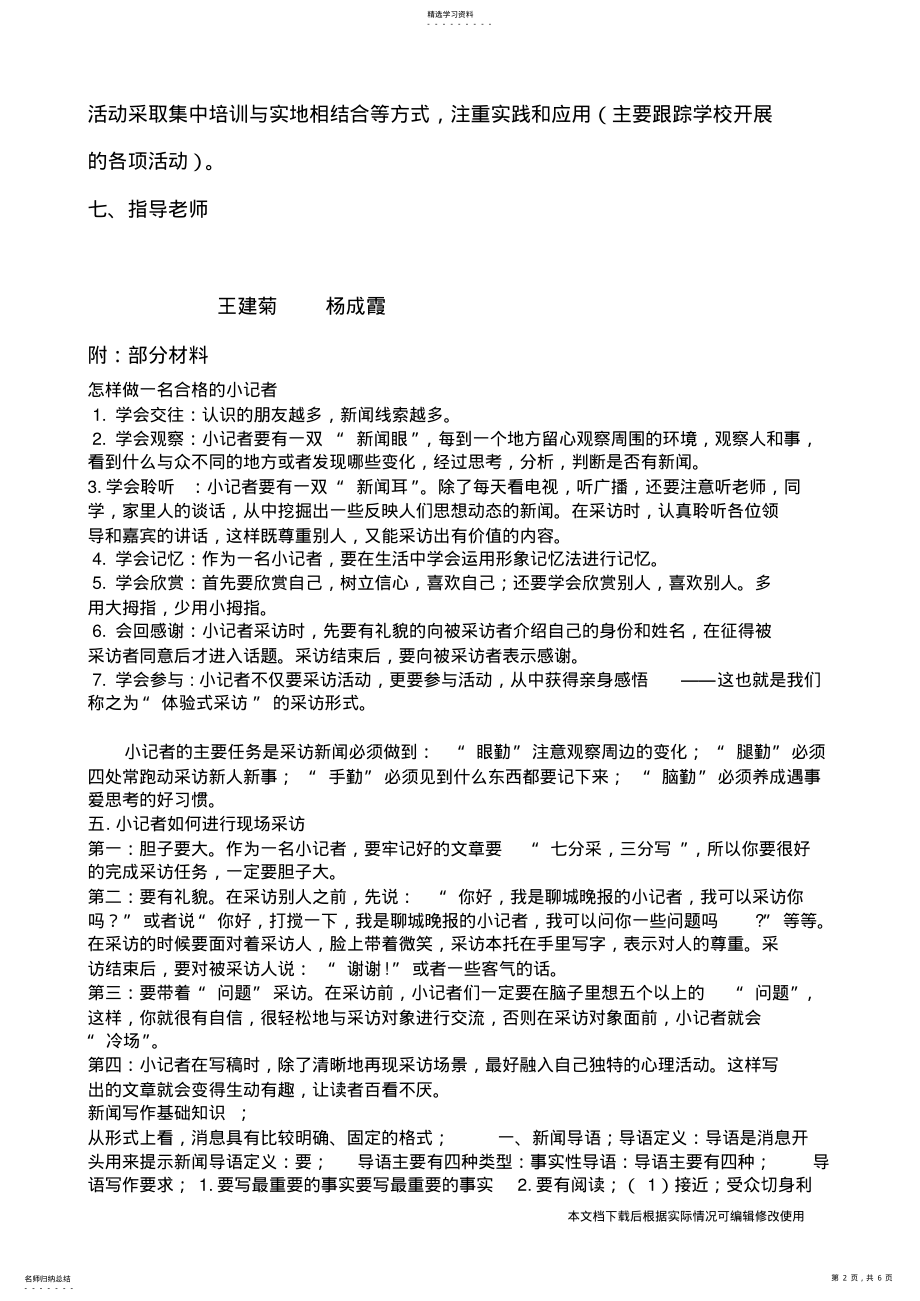 2022年小记者社团活动方案_共6页 .pdf_第2页