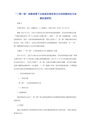 “一带一路”战略背景下云南省民族体育文化的战略地位与发展机遇研究.docx