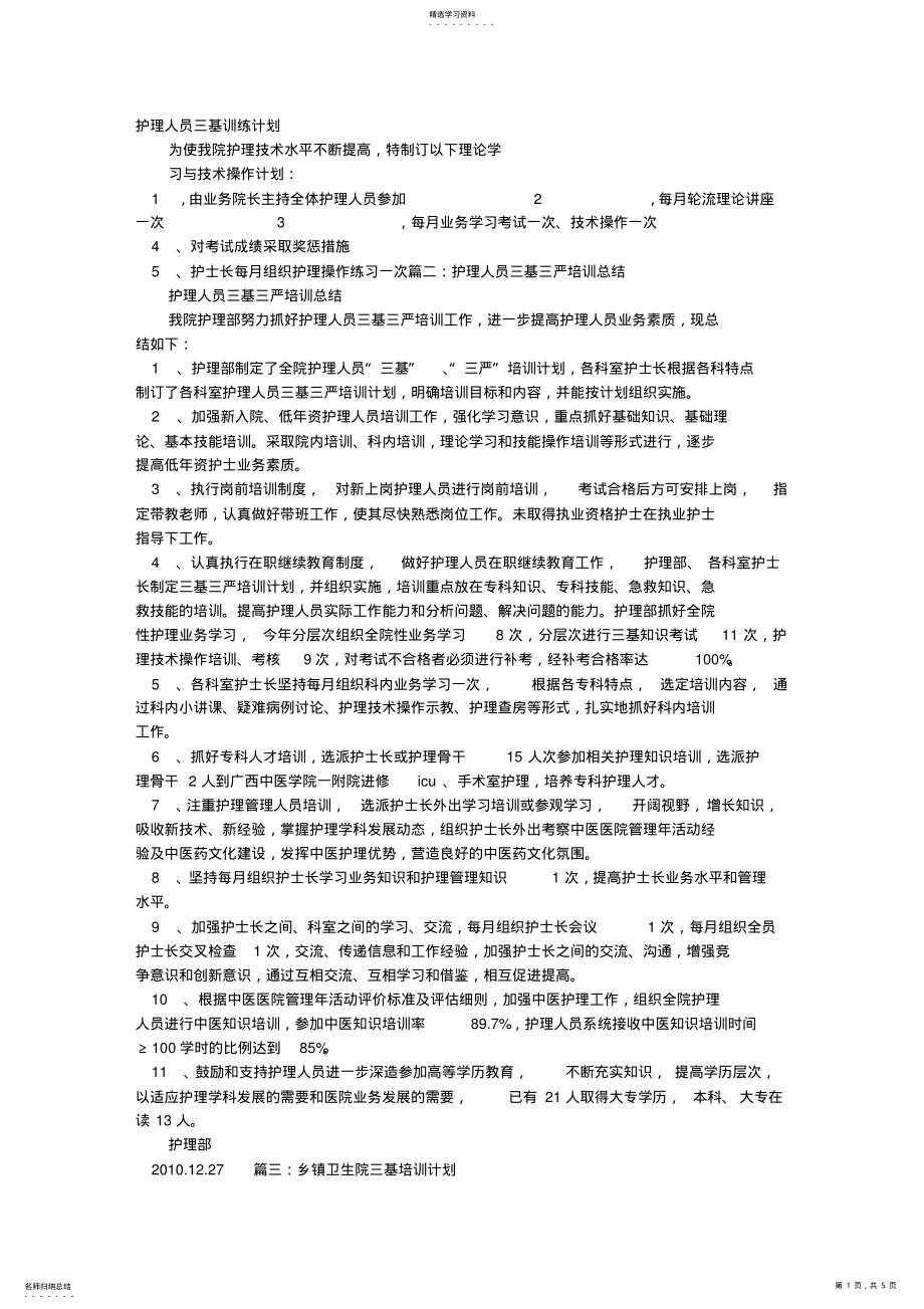 2022年护士三基培训计划 .pdf_第1页