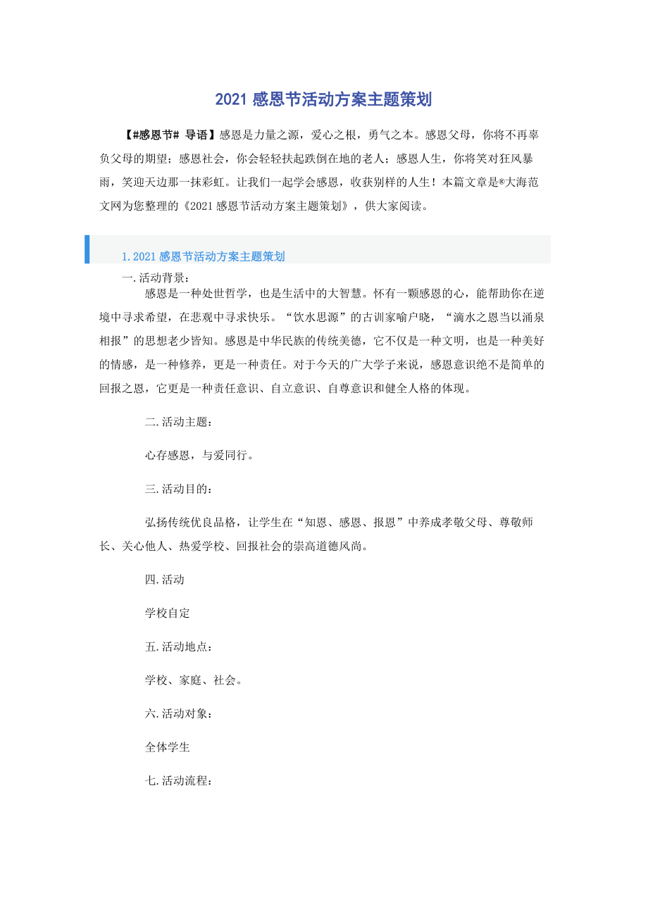 2021感恩节活动方案主题策划.docx_第1页