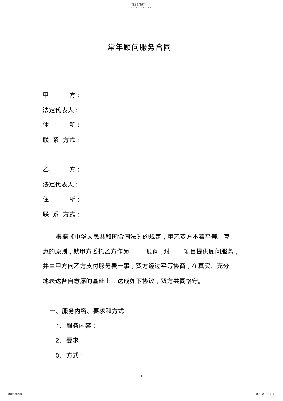 2022年常年顾问服务合同 .pdf_第1页