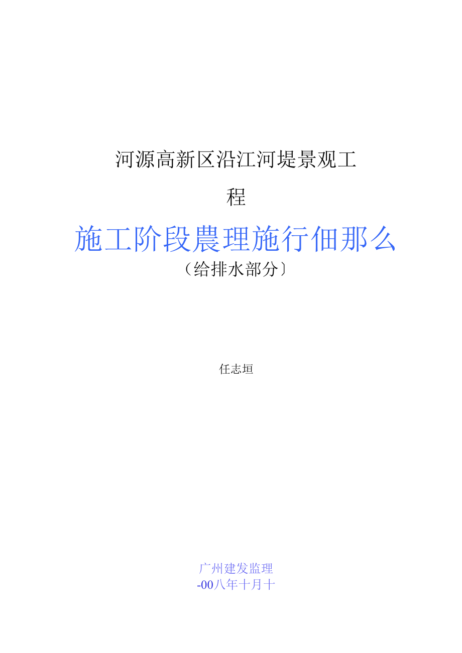 1013222河源市高新区沿江河堤景观工程施工阶段监理实施细则（给排水部分）.docx_第1页