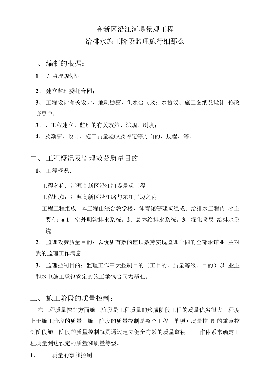 1013222河源市高新区沿江河堤景观工程施工阶段监理实施细则（给排水部分）.docx_第2页