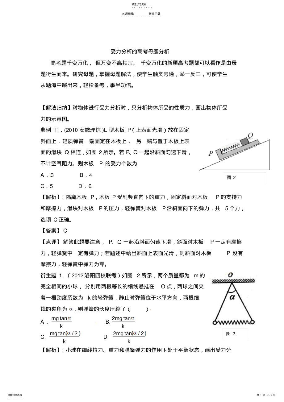 2022年高考受力分析母题 .pdf_第1页