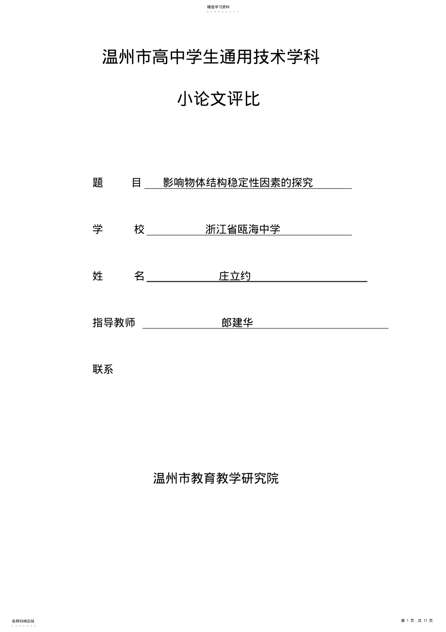 2022年影响物体结构稳定性因素的探究 .pdf_第1页