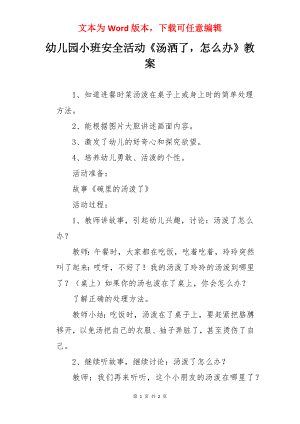 幼儿园小班安全活动《汤洒了怎么办》教案.docx