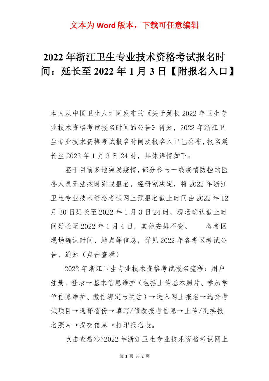 2022年浙江卫生专业技术资格考试报名时间：延长至2022年1月3日【附报名入口】.docx_第1页