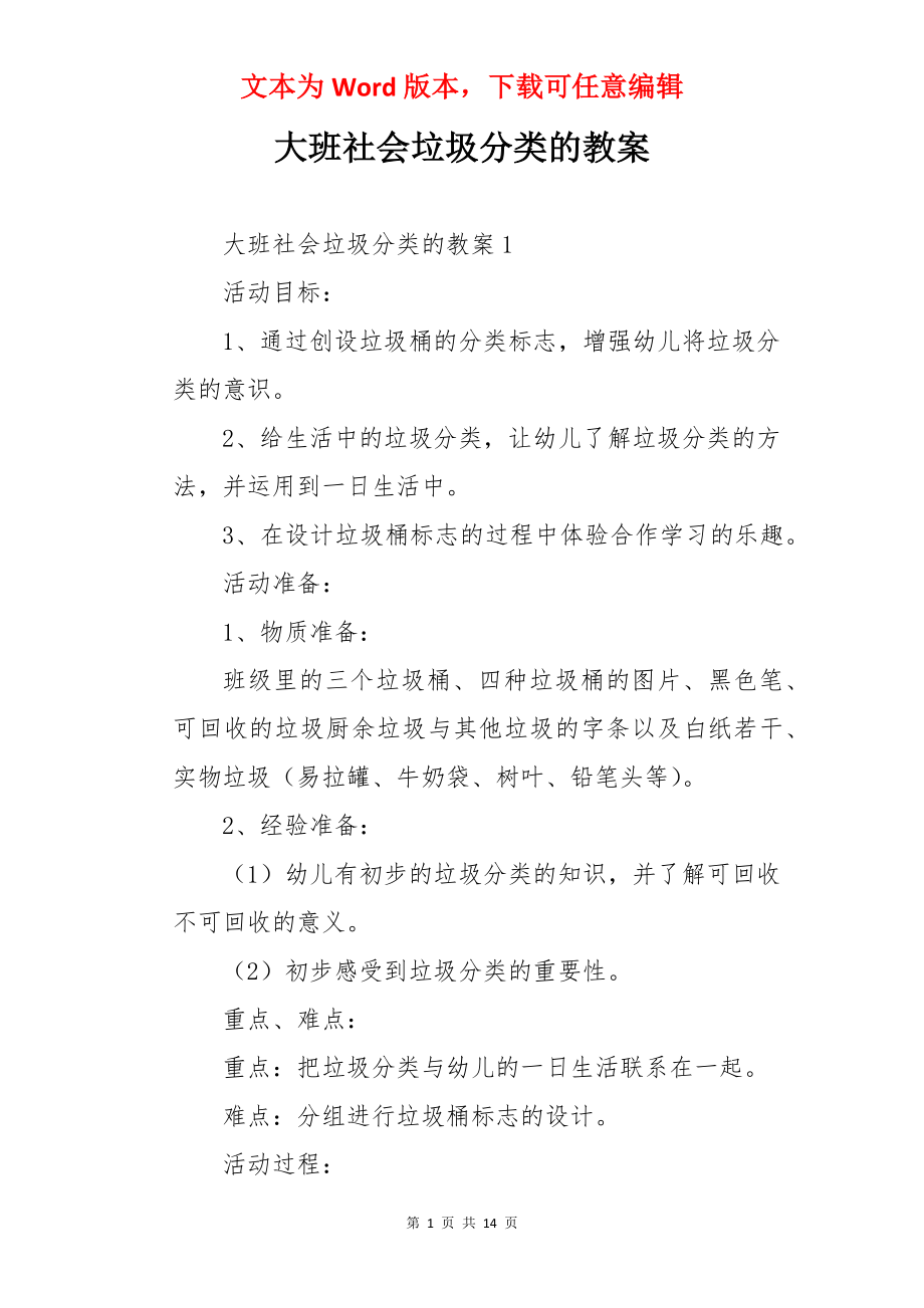 大班社会垃圾分类的教案.docx_第1页