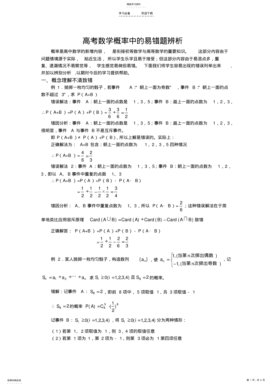 2022年高考数学概率中的易错题辨析 .pdf_第1页