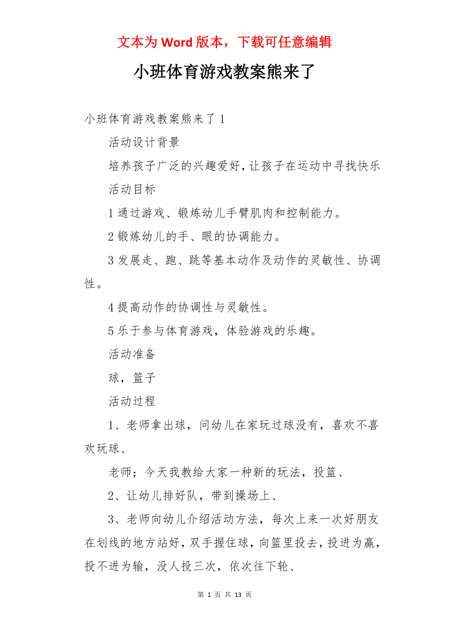 小班体育游戏教案熊来了.docx_第1页