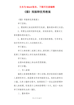 《猫》郑振铎优秀教案.docx