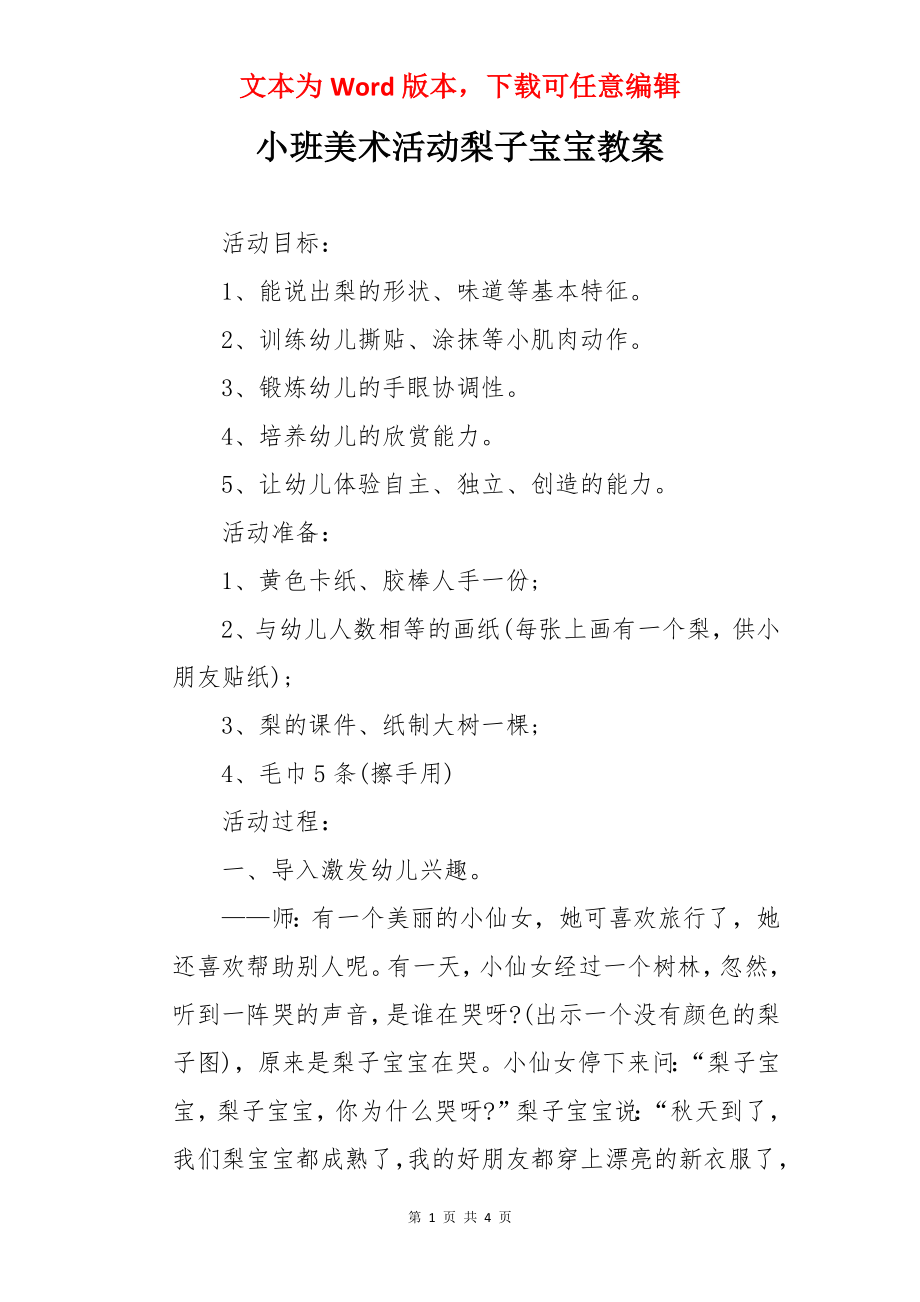 小班美术活动梨子宝宝教案.docx_第1页