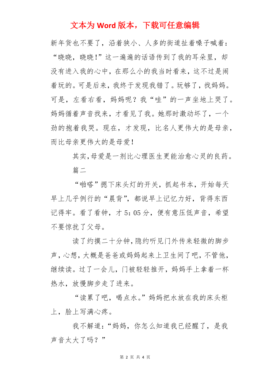 初中感恩母亲作文两篇.docx_第2页