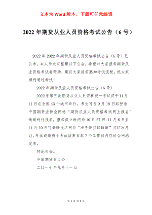 2022年期货从业人员资格考试公告（6号）.docx