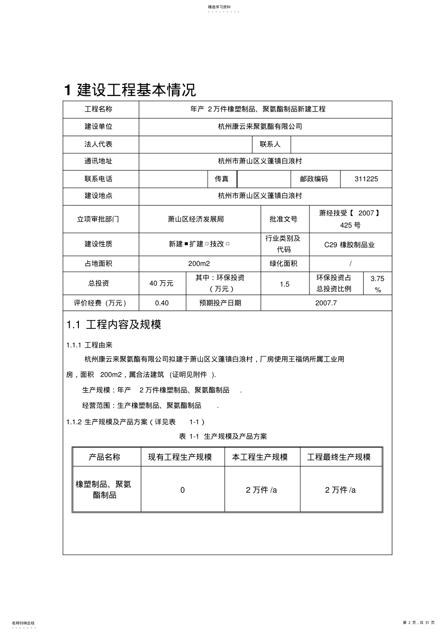 2022年年产2万件橡塑制品、聚氨酯制品建设项目环境影响环境检测报告书 .pdf_第2页