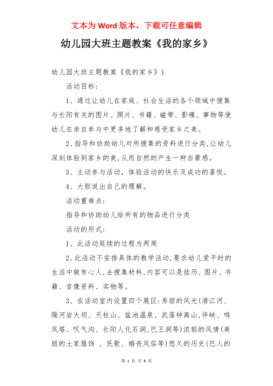 幼儿园大班主题教案《我的家乡》.docx_第1页