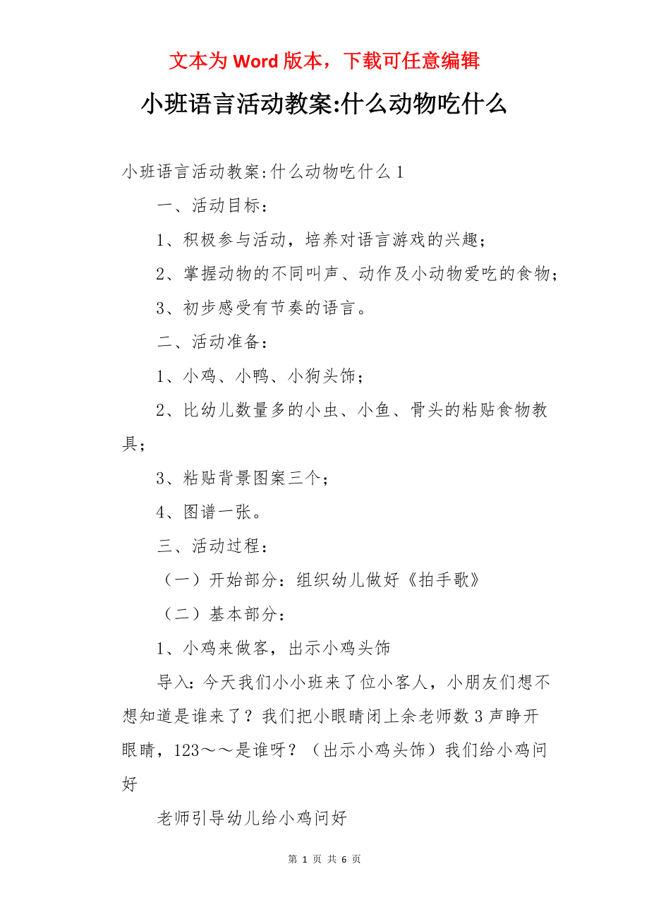 小班语言活动教案-什么动物吃什么.docx_第1页