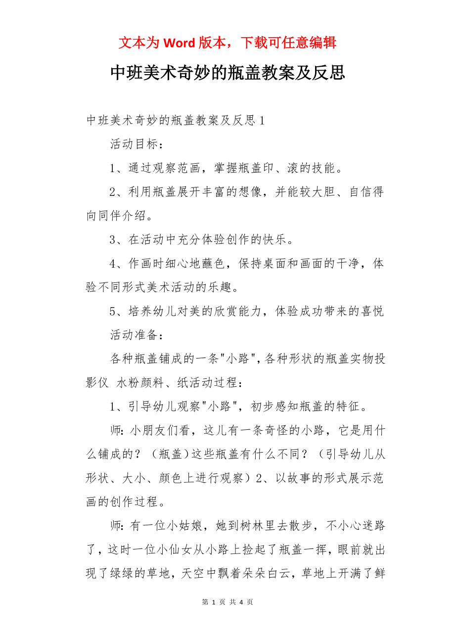 中班美术奇妙的瓶盖教案及反思.docx_第1页