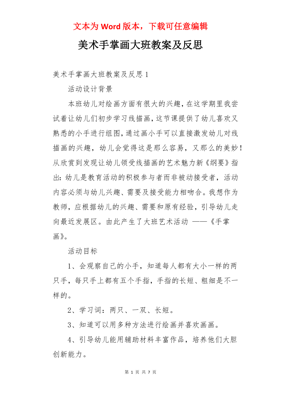 美术手掌画大班教案及反思.docx_第1页